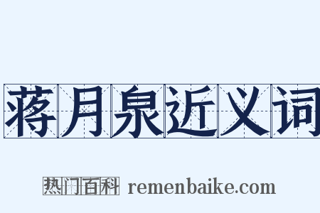 蒋月泉近义词是什么意思的图片